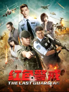 红色警戒电影海报