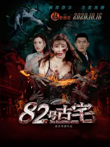 82号古宅电影海报