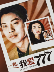我爱777电影海报