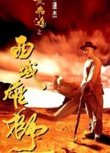 黄飞鸿之西域雄狮电影海报