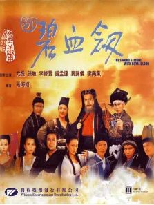 新碧血剑电影海报