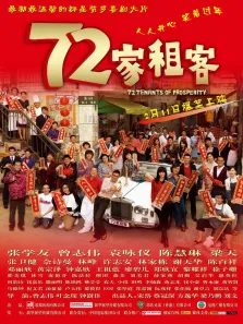 72家租客电影海报