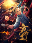 方世玉之胜者为王电影海报