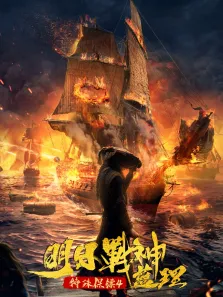 特殊保镖4·明日战神蓝理电影海报
