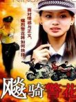 飚骑警花电影海报