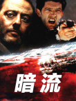 暗流（2000）电影海报