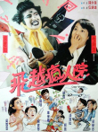 飞越疯人院电影海报