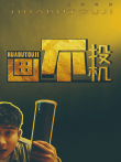 画不投机电影海报