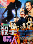 x档案之杀手情人电影海报