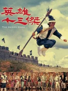 十三太保电影海报
