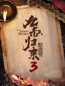 九叔归来3:魁蛊婴电影海报
