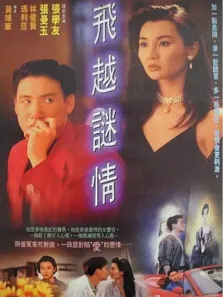 飞越谜情电影海报