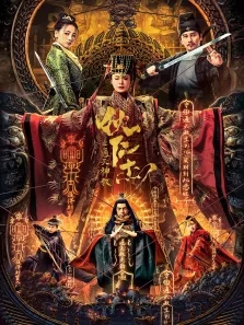 狄仁杰之通天神教电影海报