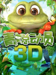 青蛙总动员电影海报