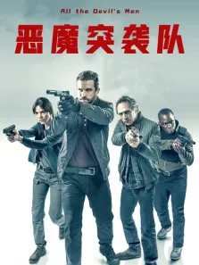 恶魔突袭队（普通话）电影海报