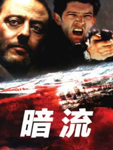 暗流（2000）电影海报