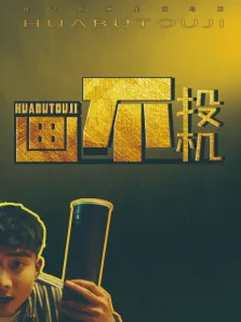 画不投机电影海报