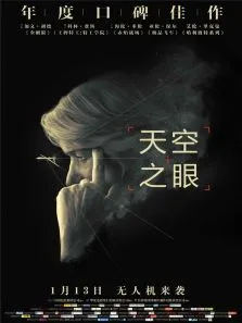 天空之眼电影海报