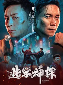 逃学神探电影海报