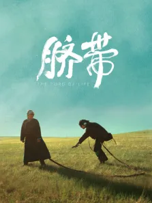 脐带电影海报