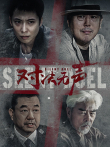 对决无声电影海报