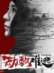 劫数难逃（2019）电影海报