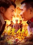 缉仇电影海报