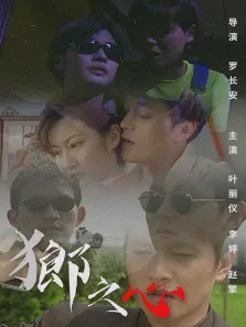 狼之心电影海报