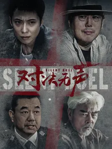 对决无声电影海报