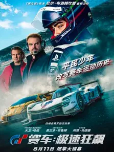 GT赛车:极速狂飙电影海报