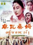 卓瓦桑姆电影海报