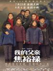 我的父亲焦裕禄电影海报