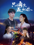 只为再次遇到你电影海报