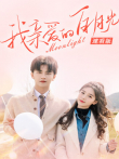 我亲爱的白月光 速看版电影海报