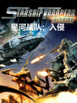 星河战队:入侵（普通话）电影海报