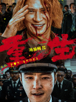 重生电影海报