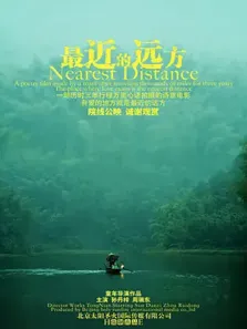 最近的远方电影海报
