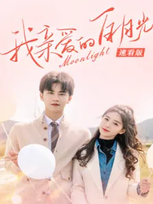 我亲爱的白月光 速看版电影海报