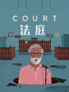 法庭电影海报