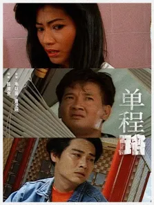 单程路电影海报