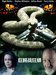 巨鳄战狂蟒（普通话）电影海报