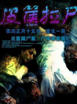 皮箧拉尸（2002）电影海报