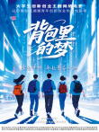 背包里的梦电影海报