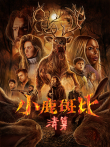 小鹿斑比:清算电影海报