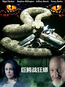 巨鳄战狂蟒（普通话）电影海报