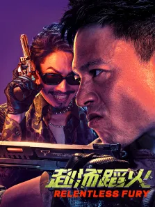 赴汤蹈火电影海报