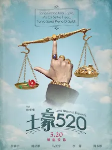 土豪520电影海报