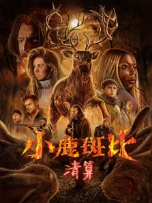 小鹿斑比:清算电影海报