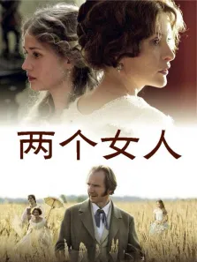 两个女人（2014）电影海报