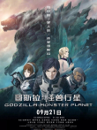 哥斯拉:怪兽行星电影海报